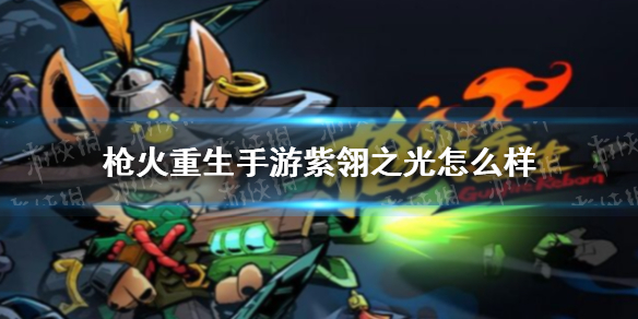 枪火重生手游紫翎之光怎么样-枪火重生手游冲锋枪紫翎之光介绍