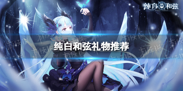 纯白和弦礼物推荐-纯白和弦角色喜好一览