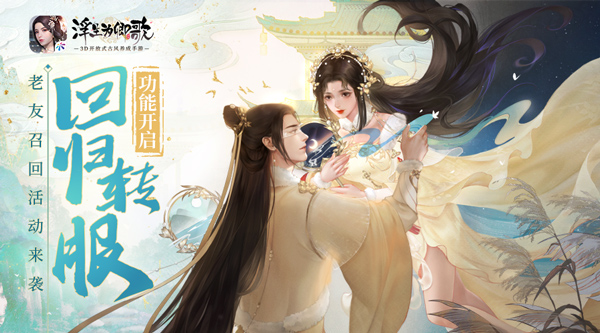 ​回归转服功能开启浮生为卿歌老友召回活动开启