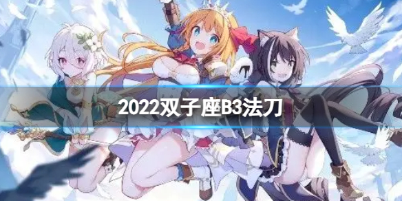 公主连接2022双子座B3自动刀-公主连接三王法刀返50s打法