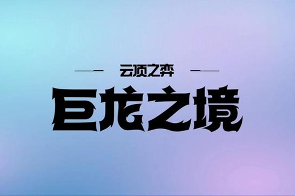 云顶之弈s7英雄全览图-云顶之弈s7英雄棋子图鉴