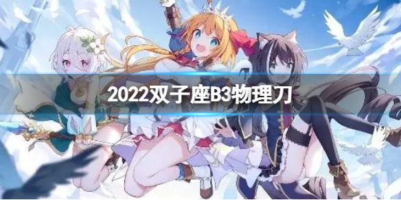 公主连接2022双子座B3自动刀-公主连接三王物理刀返22s打法