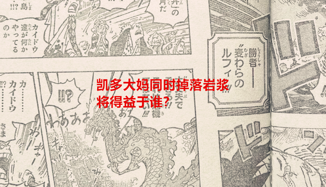 海贼王1050话：凯多大妈同时掉落岩浆得益于谁？赤犬黑胡子在偷笑
