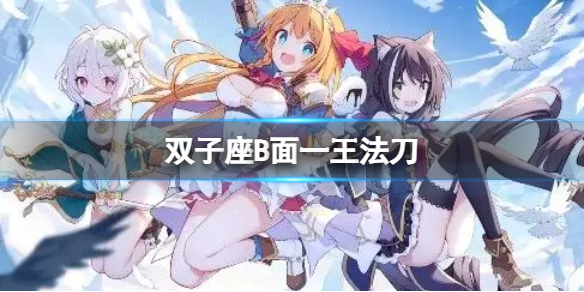 公主连接2022双子座B1自动刀-公主连接一王法刀返71s打法