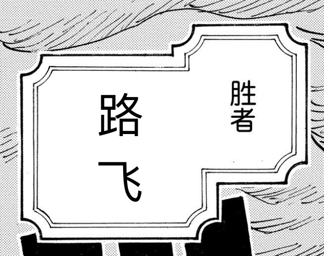 海贼王1050话，凯多和大妈死了？路飞解除“锁血挂”，在结尾笑了