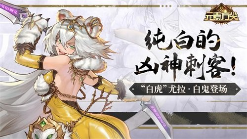 纯白的凶神刺客元素方尖白虎尤拉白鬼