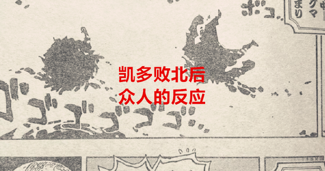 海贼王1050话：当众人得知凯多输后的反应，基德不服，九侠在偷笑