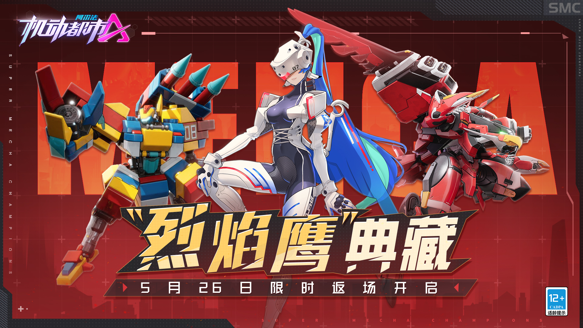 烈焰撕裂苍穹机动都市阿尔法S3典藏烈焰鹰正式返场