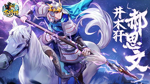 英雄预告破血彪将梅花刺客 井木犴·郝思文跃马登场