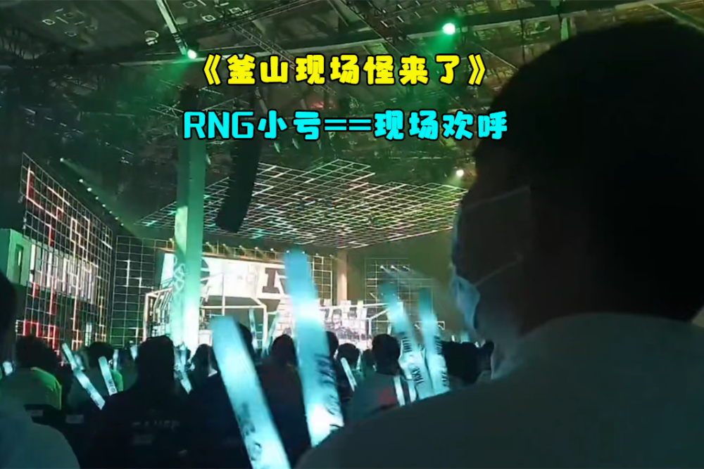 釜山现场怪来了！RNG零封EG，小伙：我不敢喊了，周围眼神有点怪