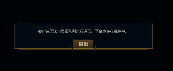 LOL美测服客户端无法与登录队列进行通讯解决方法