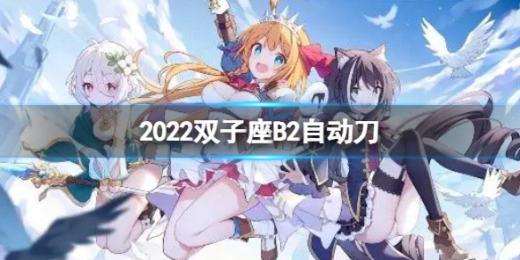 公主连接2022双子座B2自动刀-二王法刀返65s打法