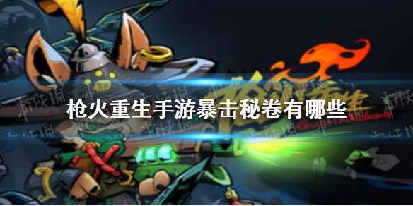 枪火重生手游暴击秘卷有哪些-枪火重生手游暴击秘卷一览