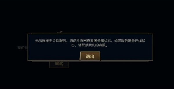 LOL美测服无法连接至会话服务解决方法