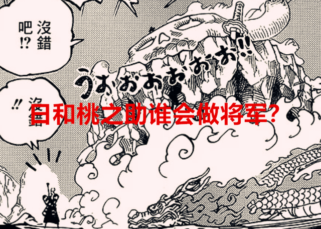 海贼王1050话：日和做将军，大和就没办法上船了，传次郎是卧底？