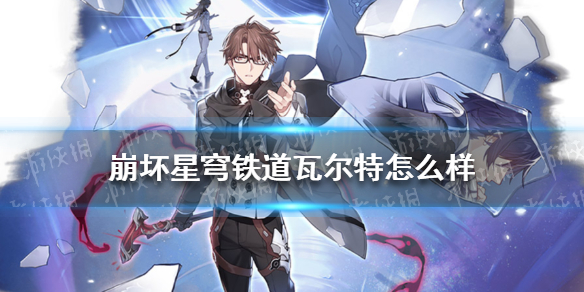 崩坏星穹铁道瓦尔特怎么样-崩坏星穹铁道瓦尔特资料介绍