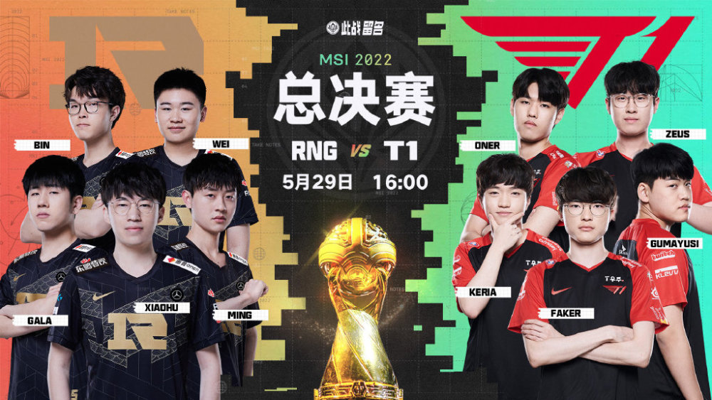 MSI决赛前瞻：RNG vs T1，谁是第一个MSI三冠王？