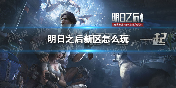 明日之后新区怎么玩-明日之后新区零氪一天五庄玩法攻略