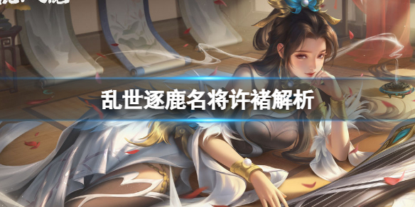 乱世逐鹿许褚解析-乱世逐鹿虎痴许褚解析