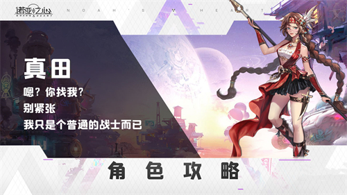 诺亚之心真田幸子阵容搭配推荐-真田阵容搭配