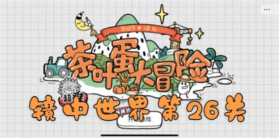 茶叶蛋大冒险镜中世界第26关怎么过-新拔苗助长