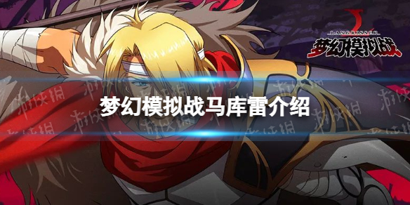 梦幻模拟战马库雷怎么样-梦幻模拟战手游ssr英雄马库雷介绍