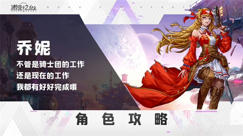 诺亚之心乔妮斯派罗阵容搭配推荐-乔妮阵容搭配