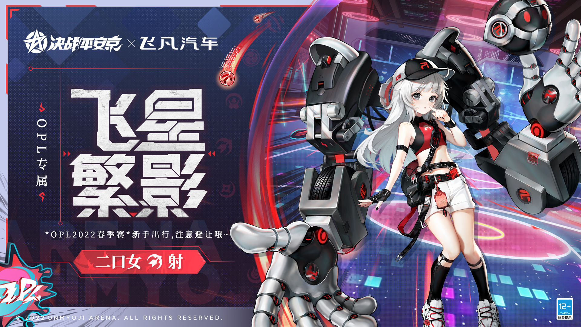 决战平安京二口女全新OPL飞凡汽车联动限定皮肤上线