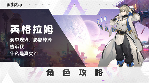 诺亚之心英格拉姆柏拉图阵容搭配推荐-英格拉姆阵容搭配