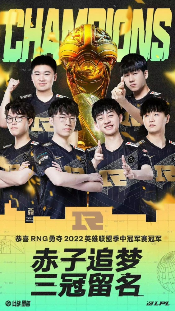 第三次问鼎！中国RNG胜韩国T1，卫冕英雄联盟季中冠军赛