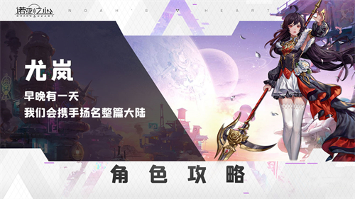 诺亚之心尤岚阿希拉阵容搭配推荐-尤岚阵容搭配