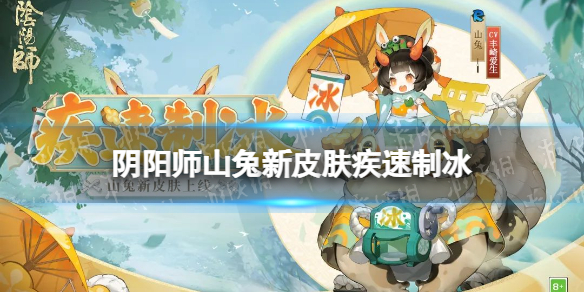 阴阳师山兔疾速制冰皮肤怎么样-阴阳师山兔新皮肤疾速制冰展示