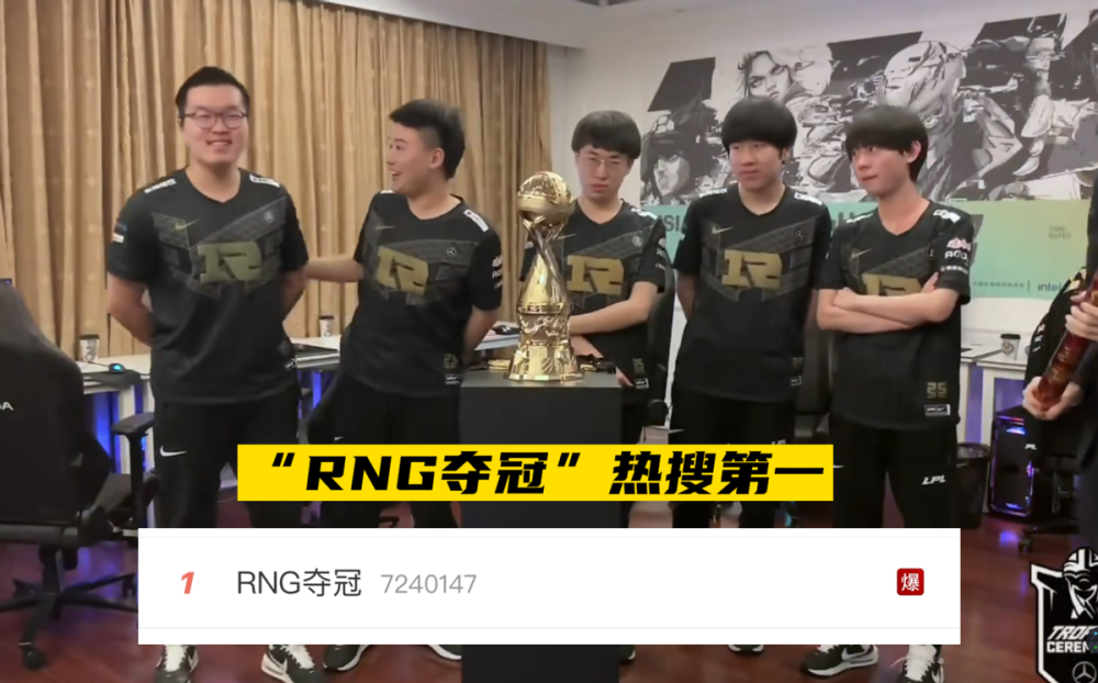 “RNG夺冠”冲到热搜第一后，Ming的“一抬三”名场面火了！