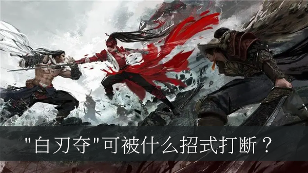 白刃夺可被什么招式打断-武士之道知识问答答案答题答案大全