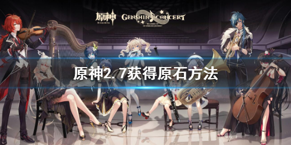 原神2.7获得原石方法-原神2.7获得原石方法