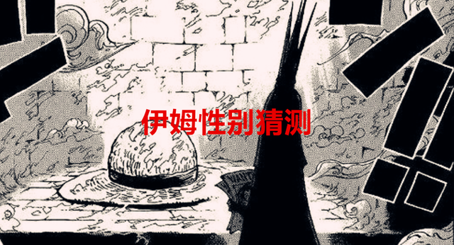海贼王1050话：反向推测，伊姆可能是女生，并且跟路飞的出生有关