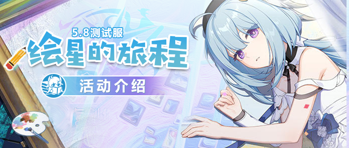 崩坏3：5.8版本全新主题活动“绘星的旅程”介绍
