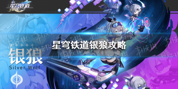 崩坏星穹铁道银狼攻略-崩坏星穹铁道银狼光锥遗器阵容搭配