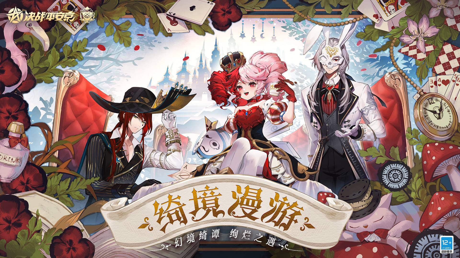 走进爱丽丝文化决战平安京全新绮境漫游系列皮肤正式亮相