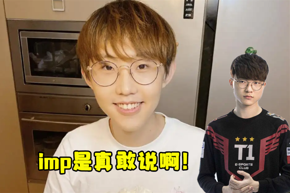 imp真敢说啊：Faker变得恶心，是被吹太久了，以为自己真的厉害！