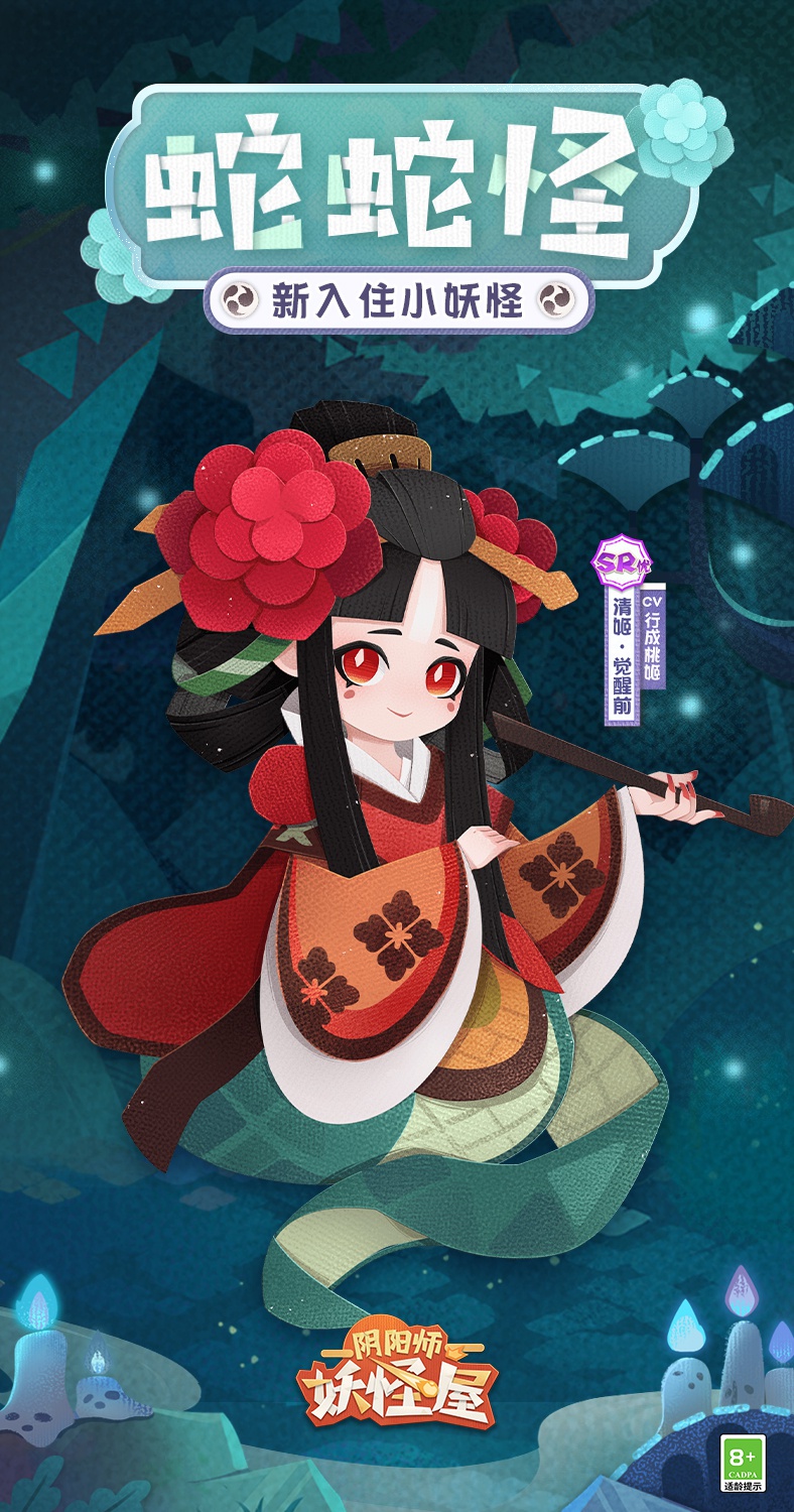 阴阳师妖怪屋全新小妖怪 爱恨缚心化蛇往生