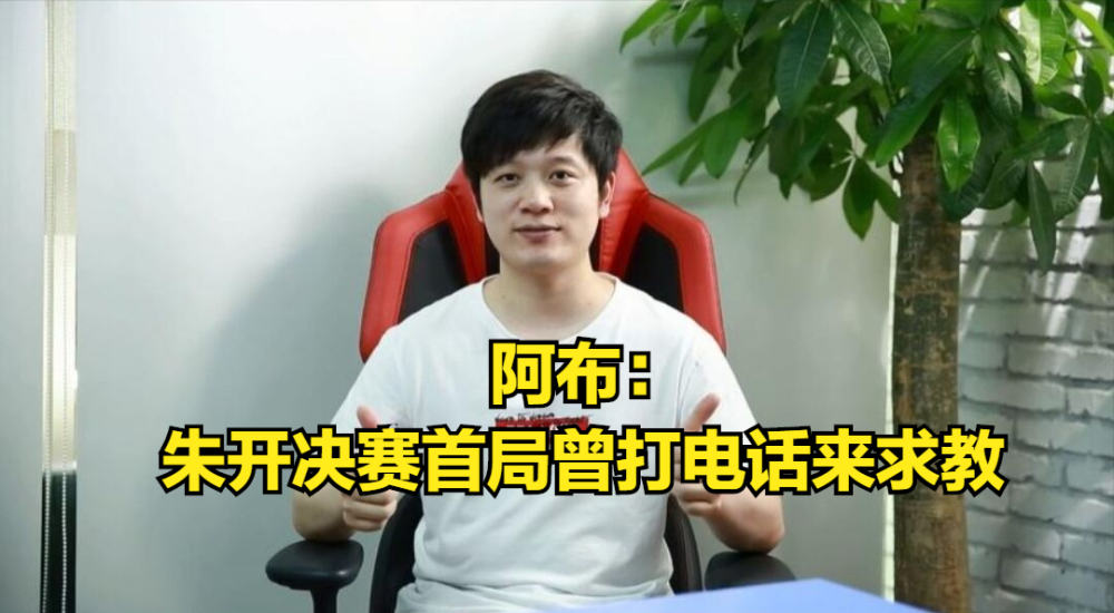LPL一家亲！阿布：决赛首局没打完，朱开就打电话来求教