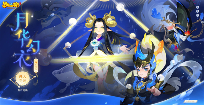 追寻光明 生之本能梦幻西游手游探海寻光主题月华幻衣已上市