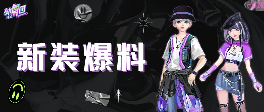 完美拿捏简约高级感 Hold住劲舞团手游新穿搭