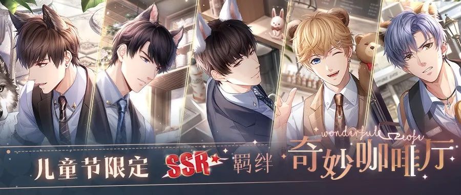 恋与制作人儿童节活动开启 与他来一场奇妙巧遇