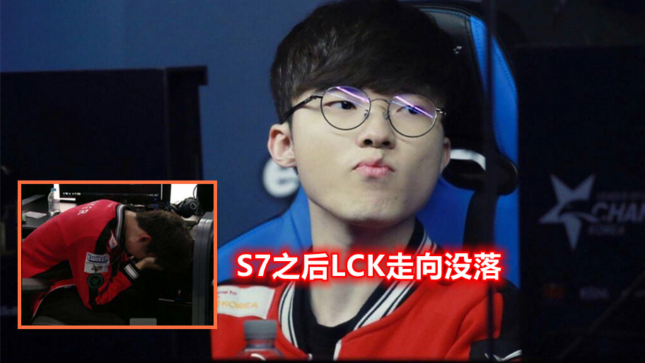 5年6冠75％冠军率，当然是第1赛区，Faker落泪是LCK没落的开始