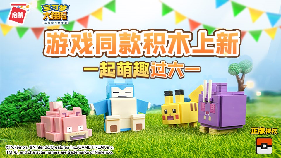 共庆宝可梦大探险一周年 启蒙宝可梦积木喊你开盒享惊喜