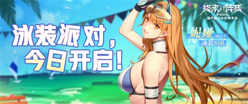 终末阵线夏日竞技大会正式开启 水着妮娅登场