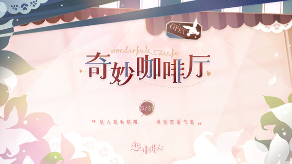 恋与制作人奇妙咖啡厅攻略大全 奇妙咖啡厅活动玩法详解攻略