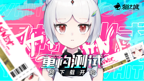 猫之城重构测试预下载今日开启 调查官实习指南请查收